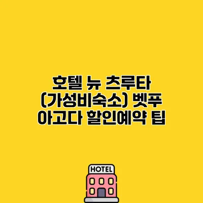 호텔 뉴 츠루타 (가성비숙소) 벳푸 아고다 할인예약 팁