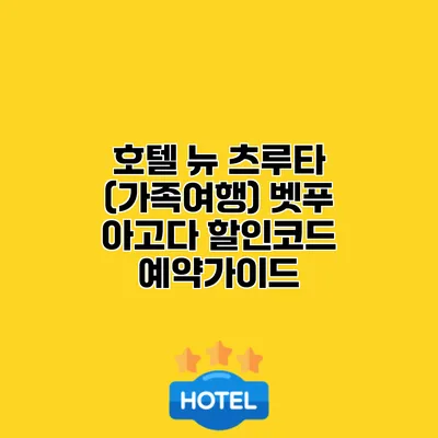 호텔 뉴 츠루타 (가족여행) 벳푸 아고다 할인코드 예약가이드