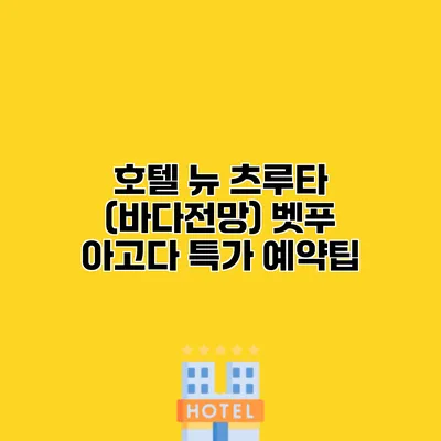 호텔 뉴 츠루타 (바다전망) 벳푸 아고다 특가 예약팁
