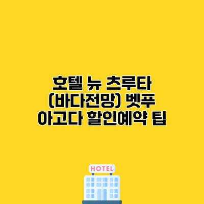 호텔 뉴 츠루타 (바다전망) 벳푸 아고다 할인예약 팁