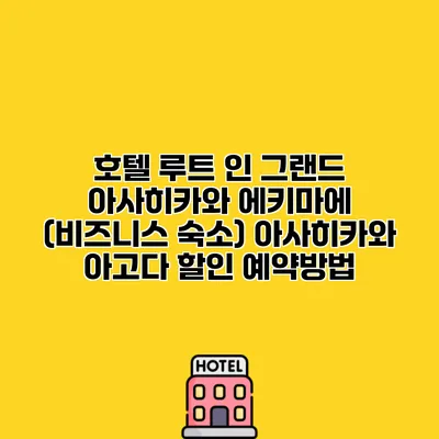 호텔 루트 인 그랜드 아사히카와 에키마에 (비즈니스 숙소) 아사히카와 아고다 할인 예약방법
