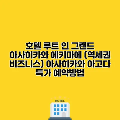 호텔 루트 인 그랜드 아사히카와 에키마에 (역세권 비즈니스) 아사히카와 아고다 특가 예약방법