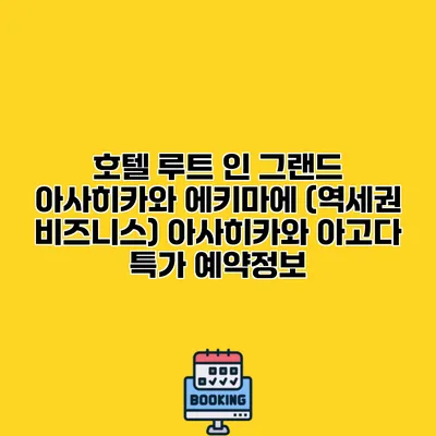 호텔 루트 인 그랜드 아사히카와 에키마에 (역세권 비즈니스) 아사히카와 아고다 특가 예약정보