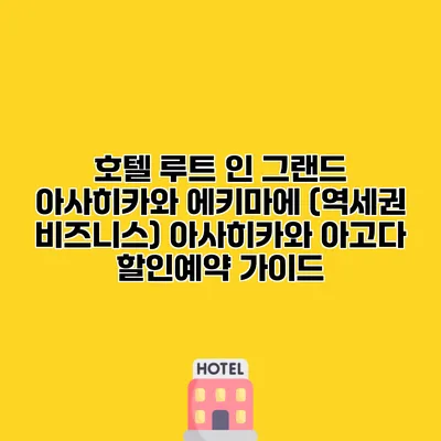 호텔 루트 인 그랜드 아사히카와 에키마에 (역세권 비즈니스) 아사히카와 아고다 할인예약 가이드