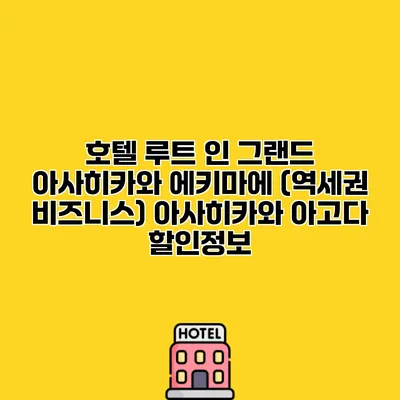호텔 루트 인 그랜드 아사히카와 에키마에 (역세권 비즈니스) 아사히카와 아고다 할인정보