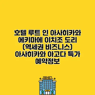 호텔 루트 인 아사히카와 에키마에 이치조 도리 (역세권 비즈니스) 아사히카와 아고다 특가 예약정보