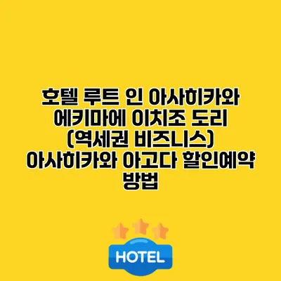 호텔 루트 인 아사히카와 에키마에 이치조 도리 (역세권 비즈니스) 아사히카와 아고다 할인예약 방법