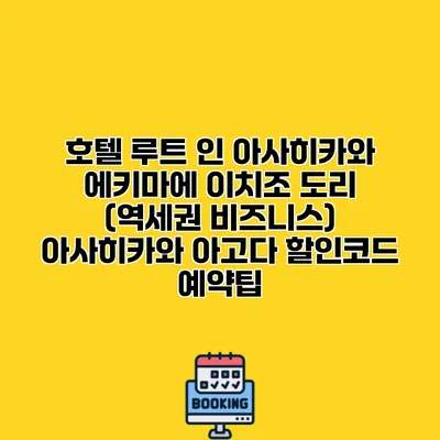 호텔 루트 인 아사히카와 에키마에 이치조 도리 (역세권 비즈니스) 아사히카와 아고다 할인코드 예약팁