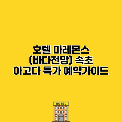 호텔 마레몬스 (바다전망) 속초 아고다 특가 예약가이드