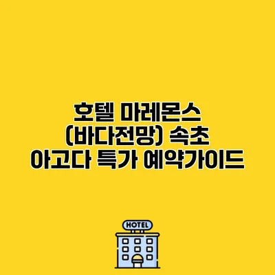 호텔 마레몬스 (바다전망) 속초 아고다 특가 예약가이드