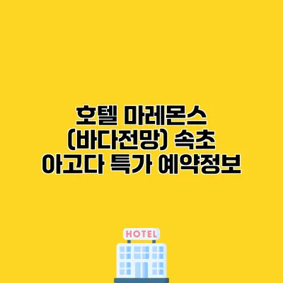 호텔 마레몬스 (바다전망) 속초 아고다 특가 예약정보