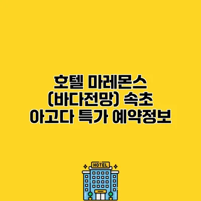 호텔 마레몬스 (바다전망) 속초 아고다 특가 예약정보