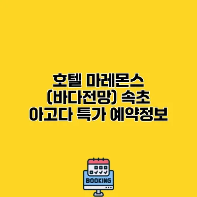 호텔 마레몬스 (바다전망) 속초 아고다 특가 예약정보