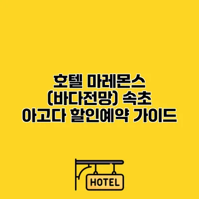 호텔 마레몬스 (바다전망) 속초 아고다 할인예약 가이드