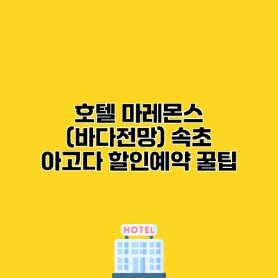 호텔 마레몬스 (바다전망) 속초 아고다 할인예약 꿀팁
