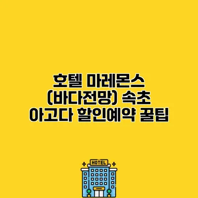 호텔 마레몬스 (바다전망) 속초 아고다 할인예약 꿀팁