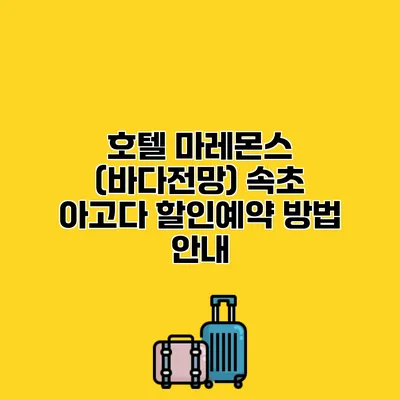 호텔 마레몬스 (바다전망) 속초 아고다 할인예약 방법 안내