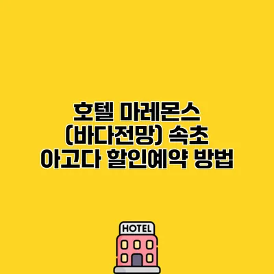 호텔 마레몬스 (바다전망) 속초 아고다 할인예약 방법