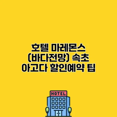 호텔 마레몬스 (바다전망) 속초 아고다 할인예약 팁
