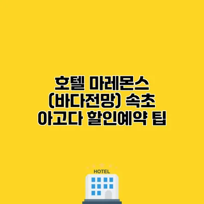 호텔 마레몬스 (바다전망) 속초 아고다 할인예약 팁