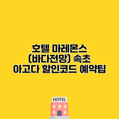 호텔 마레몬스 (바다전망) 속초 아고다 할인코드 예약팁