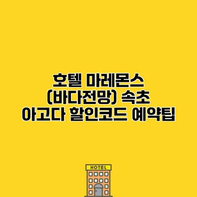 호텔 마레몬스 (바다전망) 속초 아고다 할인코드 예약팁