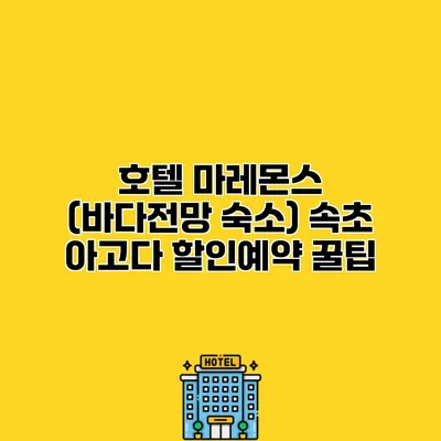 호텔 마레몬스 (바다전망 숙소) 속초 아고다 할인예약 꿀팁