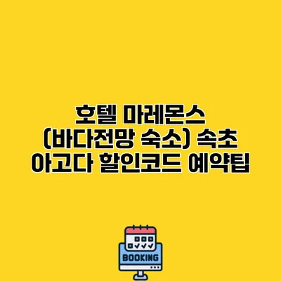 호텔 마레몬스 (바다전망 숙소) 속초 아고다 할인코드 예약팁