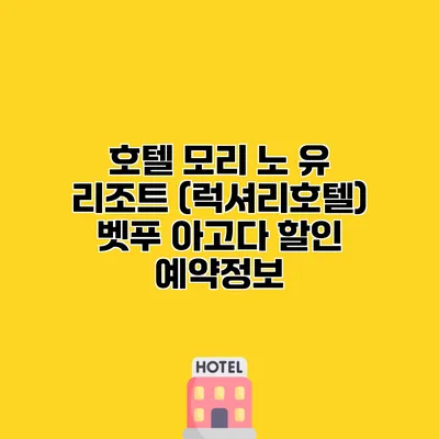 호텔 모리 노 유 리조트 (럭셔리호텔) 벳푸 아고다 할인 예약정보