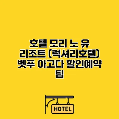 호텔 모리 노 유 리조트 (럭셔리호텔) 벳푸 아고다 할인예약 팁