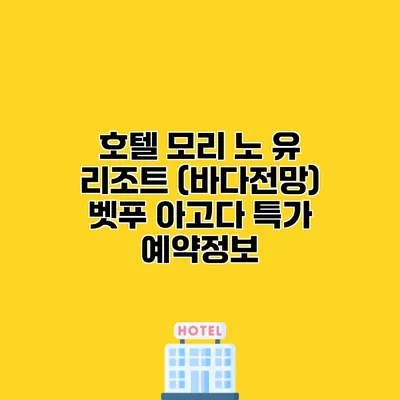 호텔 모리 노 유 리조트 (바다전망) 벳푸 아고다 특가 예약정보