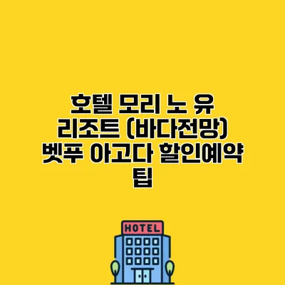 호텔 모리 노 유 리조트 (바다전망) 벳푸 아고다 할인예약 팁