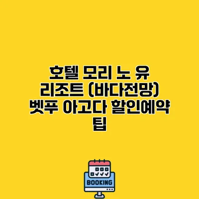 호텔 모리 노 유 리조트 (바다전망) 벳푸 아고다 할인예약 팁