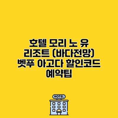 호텔 모리 노 유 리조트 (바다전망) 벳푸 아고다 할인코드 예약팁