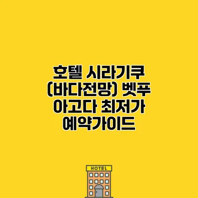 호텔 시라기쿠 (바다전망) 벳푸 아고다 최저가 예약가이드