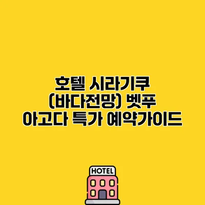 호텔 시라기쿠 (바다전망) 벳푸 아고다 특가 예약가이드