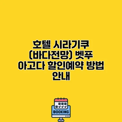 호텔 시라기쿠 (바다전망) 벳푸 아고다 할인예약 방법 안내