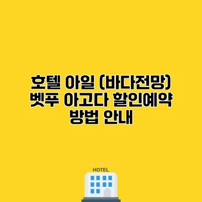 호텔 아일 (바다전망) 벳푸 아고다 할인예약 방법 안내