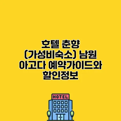 호텔 춘향 (가성비숙소) 남원 아고다 예약가이드와 할인정보