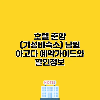 호텔 춘향 (가성비숙소) 남원 아고다 예약가이드와 할인정보