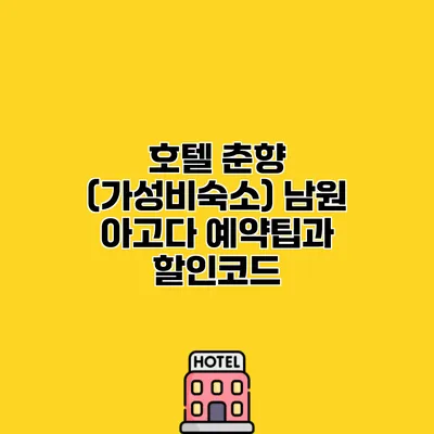 호텔 춘향 (가성비숙소) 남원 아고다 예약팁과 할인코드