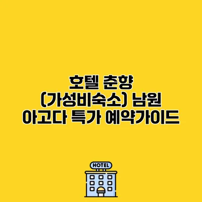 호텔 춘향 (가성비숙소) 남원 아고다 특가 예약가이드