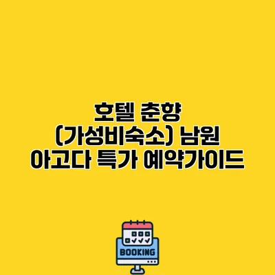 호텔 춘향 (가성비숙소) 남원 아고다 특가 예약가이드