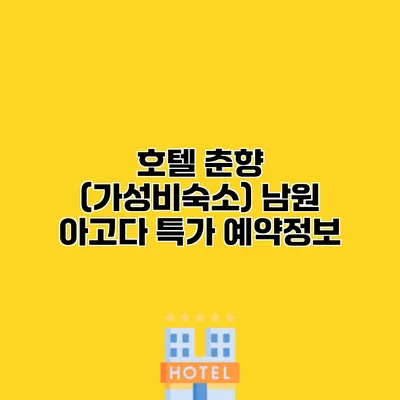 호텔 춘향 (가성비숙소) 남원 아고다 특가 예약정보
