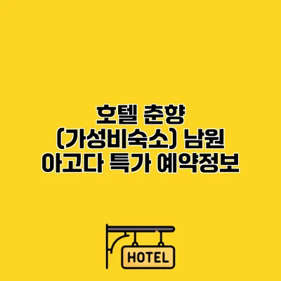 호텔 춘향 (가성비숙소) 남원 아고다 특가 예약정보