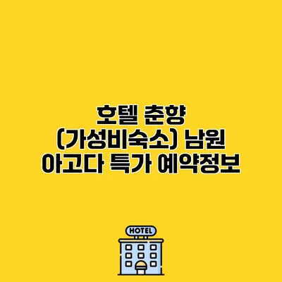 호텔 춘향 (가성비숙소) 남원 아고다 특가 예약정보