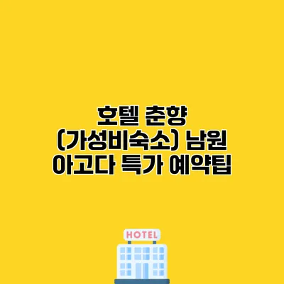 호텔 춘향 (가성비숙소) 남원 아고다 특가 예약팁