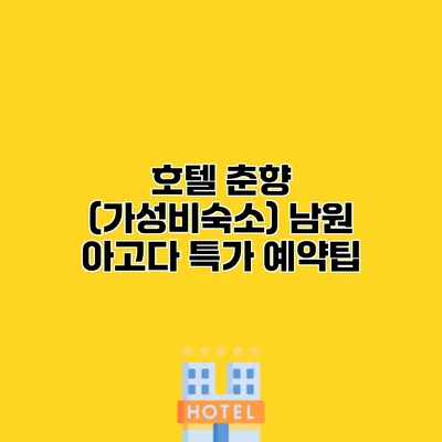 호텔 춘향 (가성비숙소) 남원 아고다 특가 예약팁