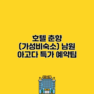 호텔 춘향 (가성비숙소) 남원 아고다 특가 예약팁