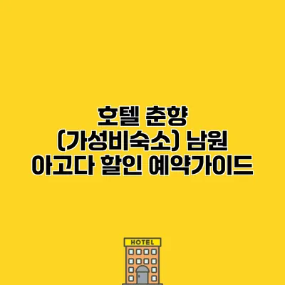 호텔 춘향 (가성비숙소) 남원 아고다 할인 예약가이드